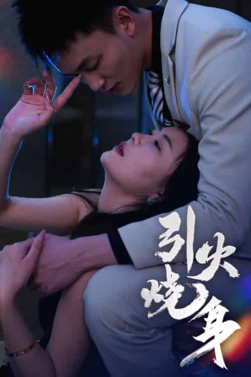 引火烧身（82集）李仁郅＆孙梦蝶-紫橙资源网