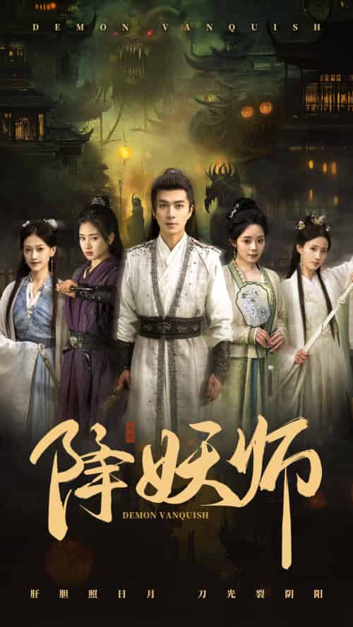 降妖师(46集)朱宏钊&朱小雪-紫橙资源网