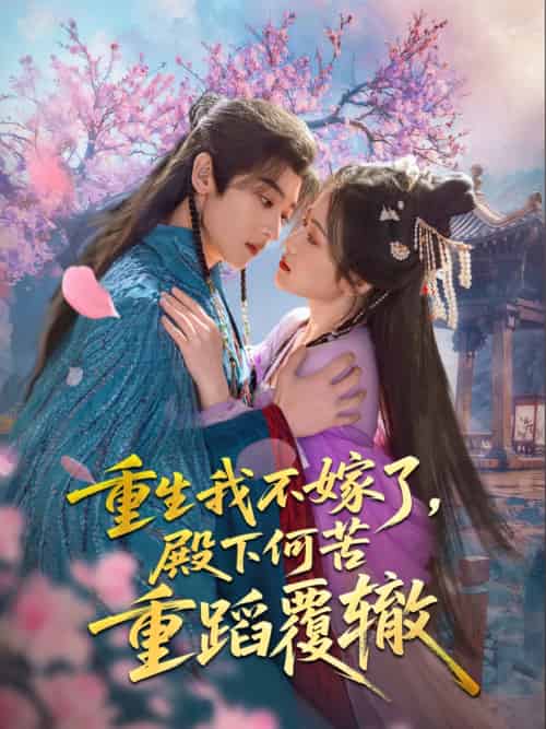 重生我不嫁了，殿下何苦重蹈覆辙（76集）刘艺乔-紫橙资源网