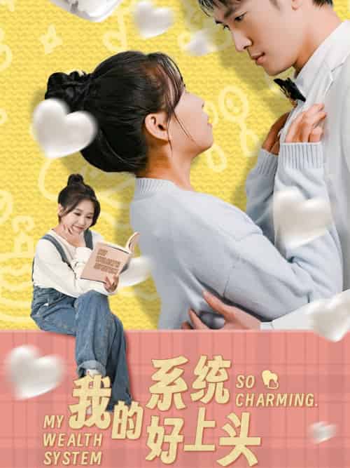 我的系统好上头(50集)周周-紫橙资源网