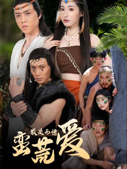 最是无情蛮荒爱＆创纪元：蛮荒的爱＆她掌天火时（50集）徐忠慧-紫橙资源网