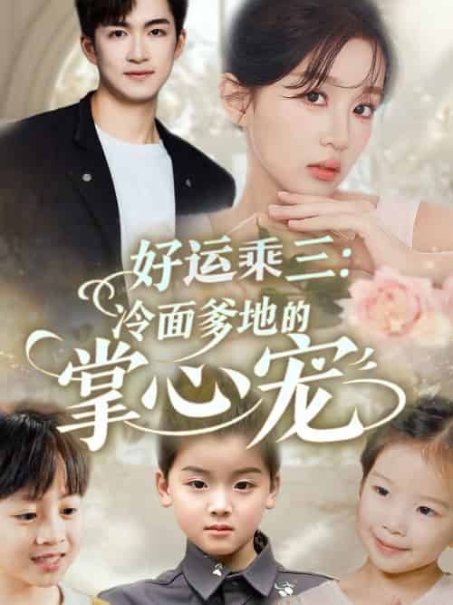 好运乘三冷面爹地的掌心宠（63集）詹钰琳＆袁钰菱-紫橙资源网