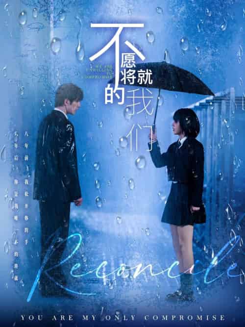 不愿将就的我们（62集）冯祥琨＆邓赟达-紫橙资源网