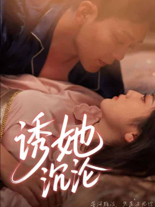 诱她沉沦（66集）于珂然＆朱可歆-紫橙资源网