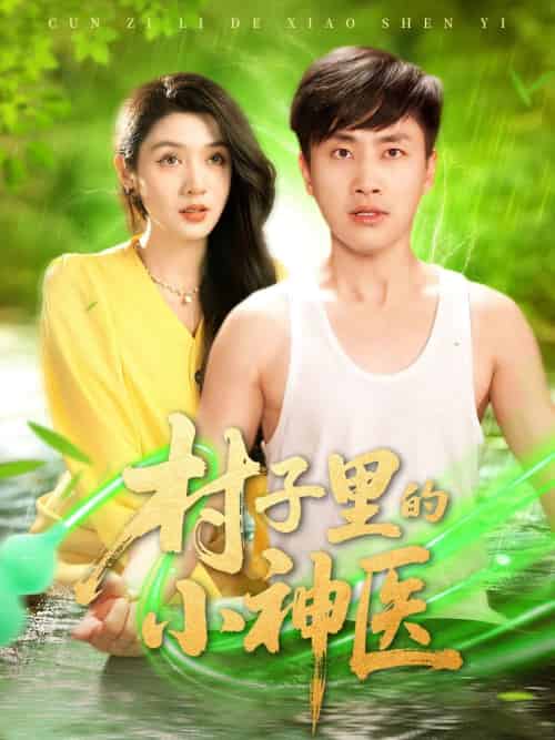 村子里的小神医（100集）郭嘉琦＆蒋开鑫-紫橙资源网