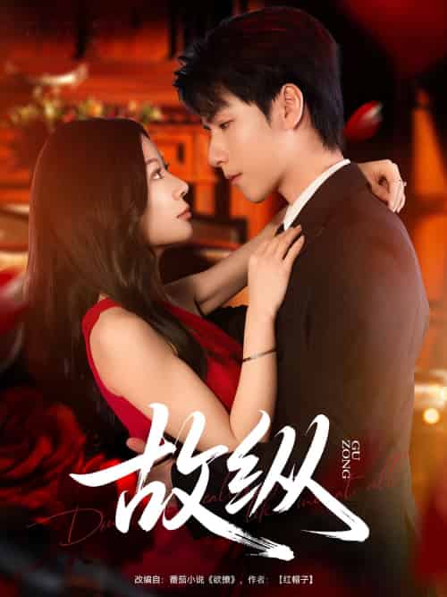 故纵（74集）许凌云＆林初-紫橙资源网