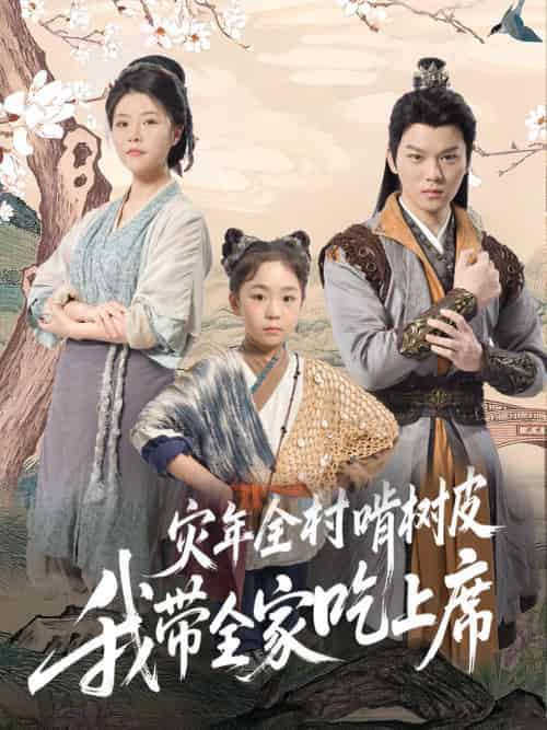 灾年全村啃树皮我带全家吃上席（79集）王梓墨-紫橙资源网