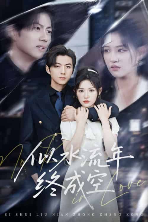 似水流年终成空（43集）王厂＆安晓洁-紫橙资源网