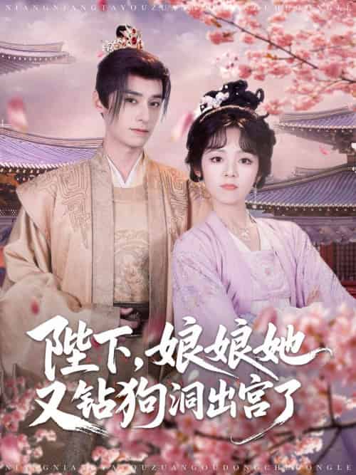 陛下娘娘她又钻狗洞出宫了（80集）夜逸＆郝韵-紫橙资源网