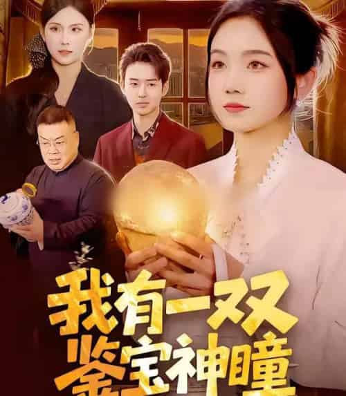 我有一双鉴宝神瞳(85集全)王永浩&攸灵-紫橙资源网