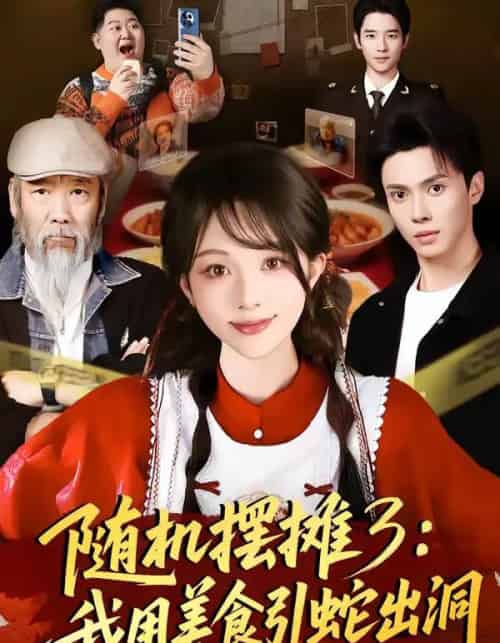 随机摆摊3：我用美食引蛇出洞（60集全）郑凯义＆朱茉颜-紫橙资源网