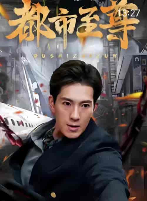 都市至尊（90集）-紫橙资源网