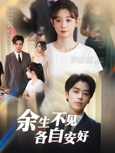 余生不见各自安好(33集全)马铭婕-紫橙资源网