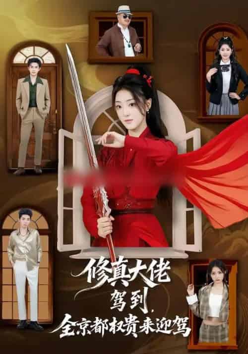 修真大佬驾到，全京都权贵来迎驾（79集全）王乐一＆陶奕希-紫橙资源网