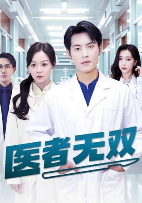 医者无双（28集全）林天＆姚雪-紫橙资源网
