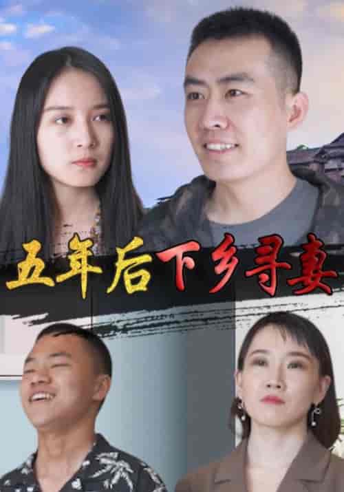 五年后下乡寻妻(150集全)林一龙&程映雪-紫橙资源网