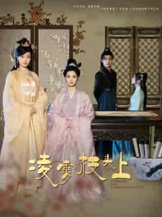 凌霄枝头上(101集)张楚萱 董子源-紫橙资源网