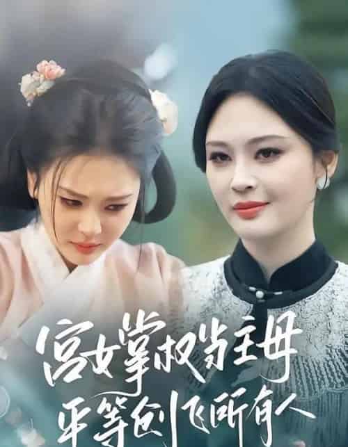 宫女掌权当主母，平等创飞所有人（73集全）陶思源＆恩璟-紫橙资源网