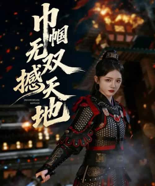 巾帼无双撼天地（70集全）唐幕佳＆李佳明-紫橙资源网