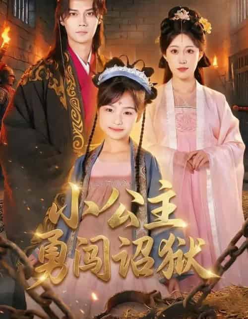 小公主勇闯诏狱（72集全）崔栖涵＆周宣齐-紫橙资源网