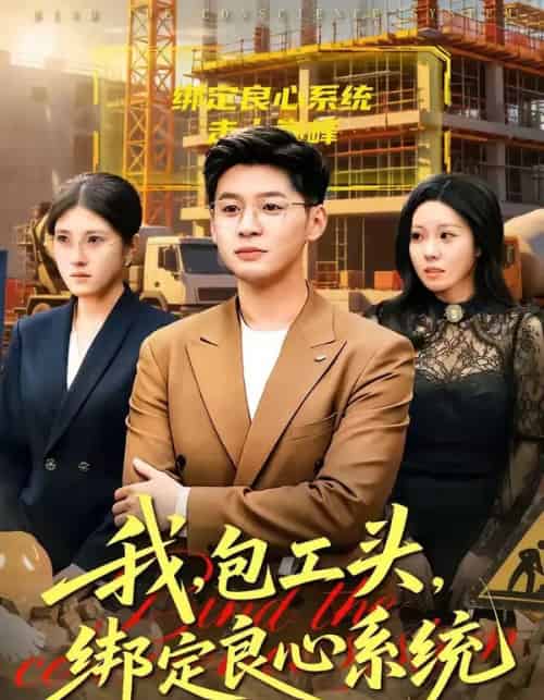我，包工头，绑定良心系统＆我包工头绑定良心系统（75集全）甄果策＆书婷-紫橙资源网