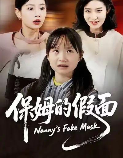 保姆的假面（34集全）蔷薇＆张施宸-紫橙资源网
