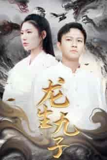 龙生九子（70集）-紫橙资源网