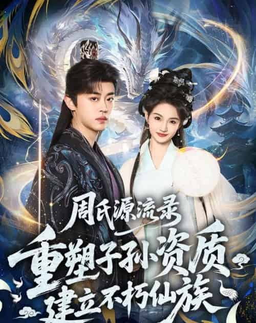 周氏源流录：重塑子孙资质，建立不朽仙族（80集全）扈帷＆扬笑-紫橙资源网