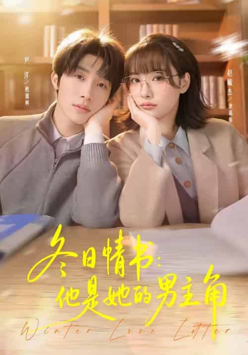 冬日情书：他是她的男主角（73集全）尹洋＆赵毓杰-紫橙资源网