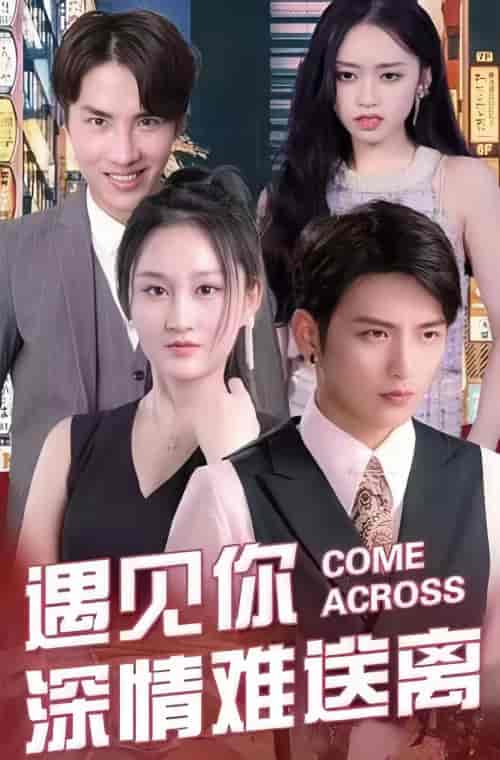 遇见你深情难送离（98集）-紫橙资源网