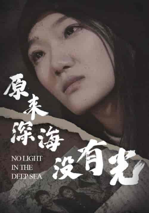 原来深海没有光（21集全）李之-紫橙资源网