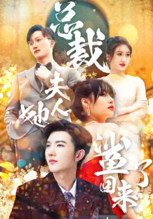 总裁夫人她鲨回来了（89集全）陆宴礼＆虞秋 - 紫橙短剧