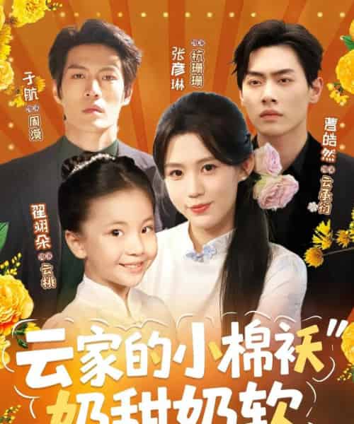 云家的小棉袄奶甜奶软(87集)于航&张彦琳-紫橙资源网