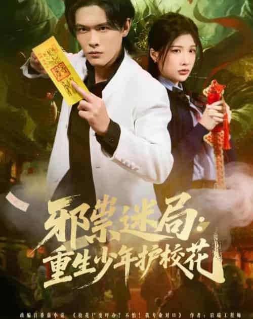 邪祟迷局:重生少年护校花(80集全)杨屿骁&朱昕怡-紫橙资源网