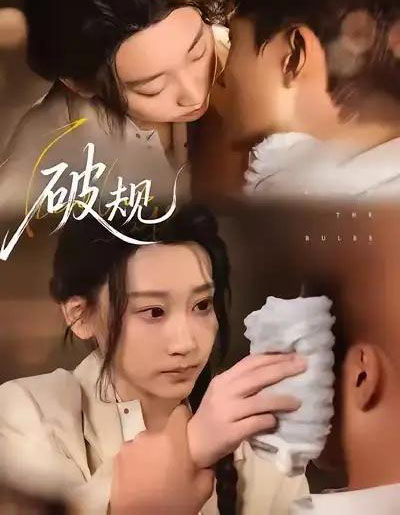 破规(80集全)杨乔语&丛嘉琪-紫橙资源网