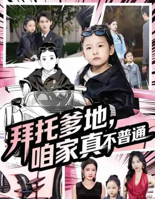 拜托爹地,咱家真不普通&七岁闺女竟是我的顶头上司(72集全)诗韵辰&孙虎城-紫橙资源网
