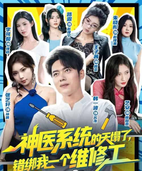 神医系统的天塌了错绑我一个维修工（78集全）李可馨＆韩一波-紫橙资源网