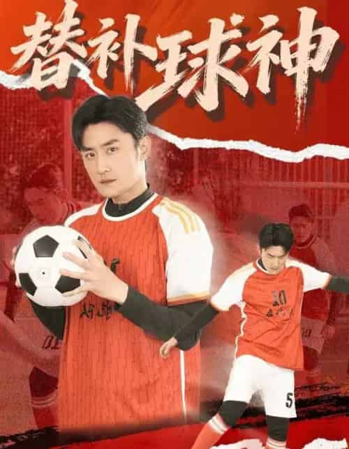 替补球神（30集全）宋心蕾＆胡天禹-紫橙资源网