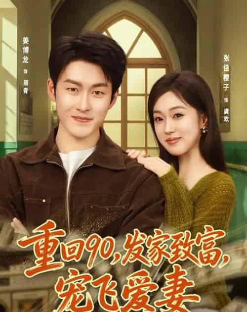 重回90,发家致富,宠飞爱妻(71集全)姜博龙&张佳樱子-紫橙资源网