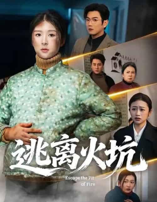 逃离火坑(45集全)宋骏&摸鱼猫-紫橙资源网