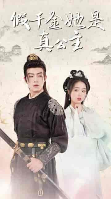 假千金她是真公主＆团宠公主美又娇（合集）岳雨婷-紫橙资源网