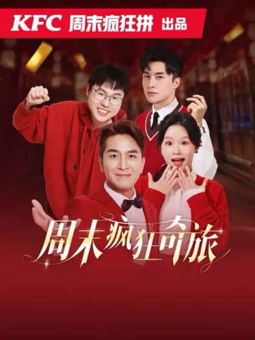 周末疯狂奇旅(36集全)余茵&马国明-紫橙资源网