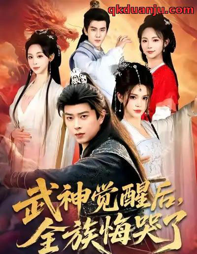 武神觉醒后全族悔哭了（80集全）伊晨＆孔语浩-紫橙资源网