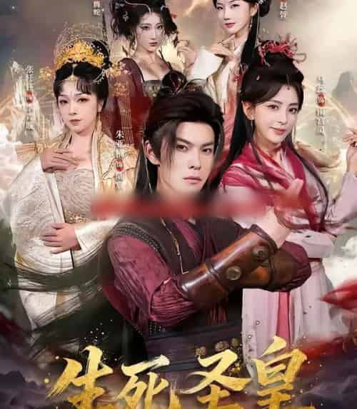 生死圣皇(71集全)朱亚楠&马蕊-紫橙资源网