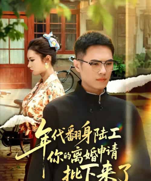 年代翻身陆工你的离婚申请批下来了＆年代翻身离婚你说的后悔别找我（60集全）金铄＆张艺轩-紫橙资源网