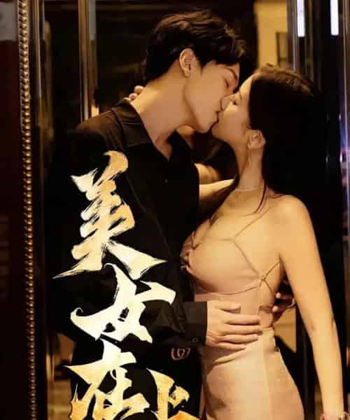 美女在上（61集）杨天＆陈清涵-紫橙资源网