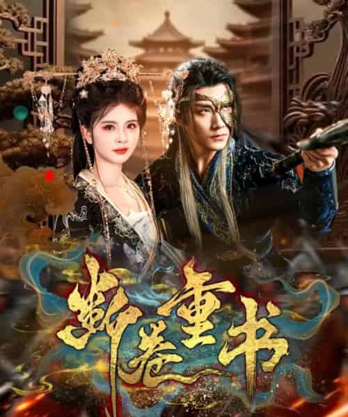 断卷重书（70集全）于书正＆御儿-紫橙资源网