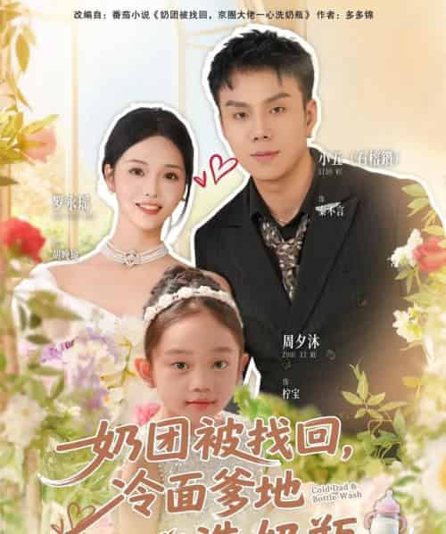 奶团被找回，冷面爹地一心洗奶瓶（70集全）石榕鑽＆罗永瑶-紫橙资源网