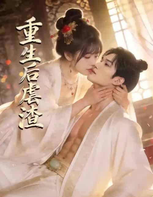 重生后虐渣(57集全)王黎&林学鹏-紫橙资源网