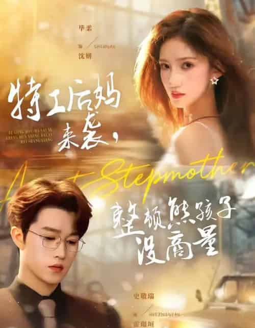 特工后妈来袭，整顿熊孩子没商量（70集全）毕柔＆史敬瑞-紫橙资源网